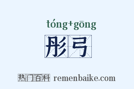 彤弓是什么意思的图片
